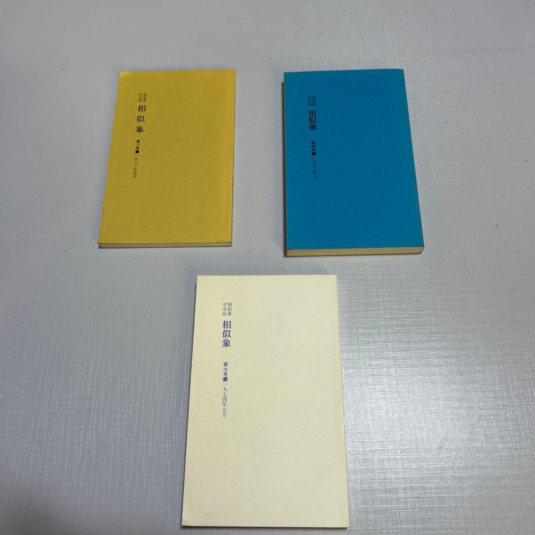 3点　相似象学会誌　カタカムナ　相似象