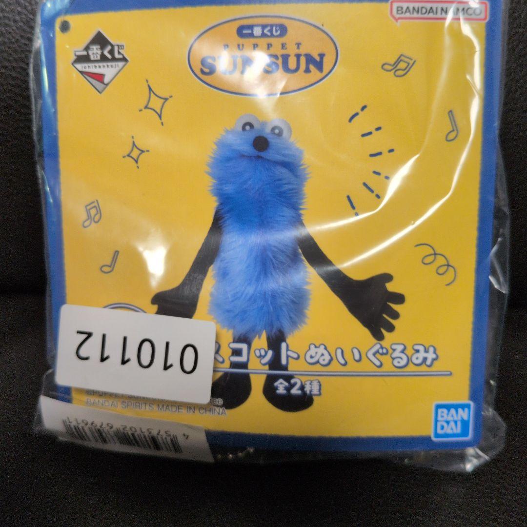 パペットスンスン★1番くじ★D賞★マスコットぬいぐるみ★ポシェット★新品