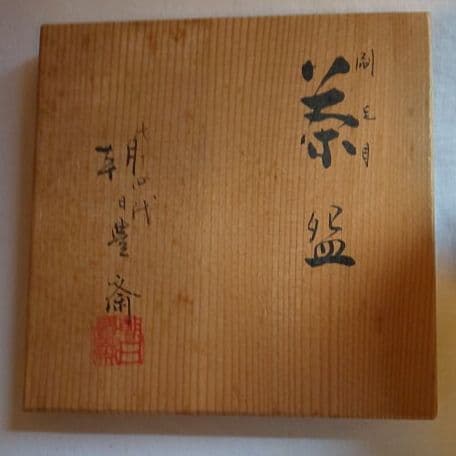 A 103 抹茶碗 朝日焼窯元・豊斎作 ( 新品未使用品 )