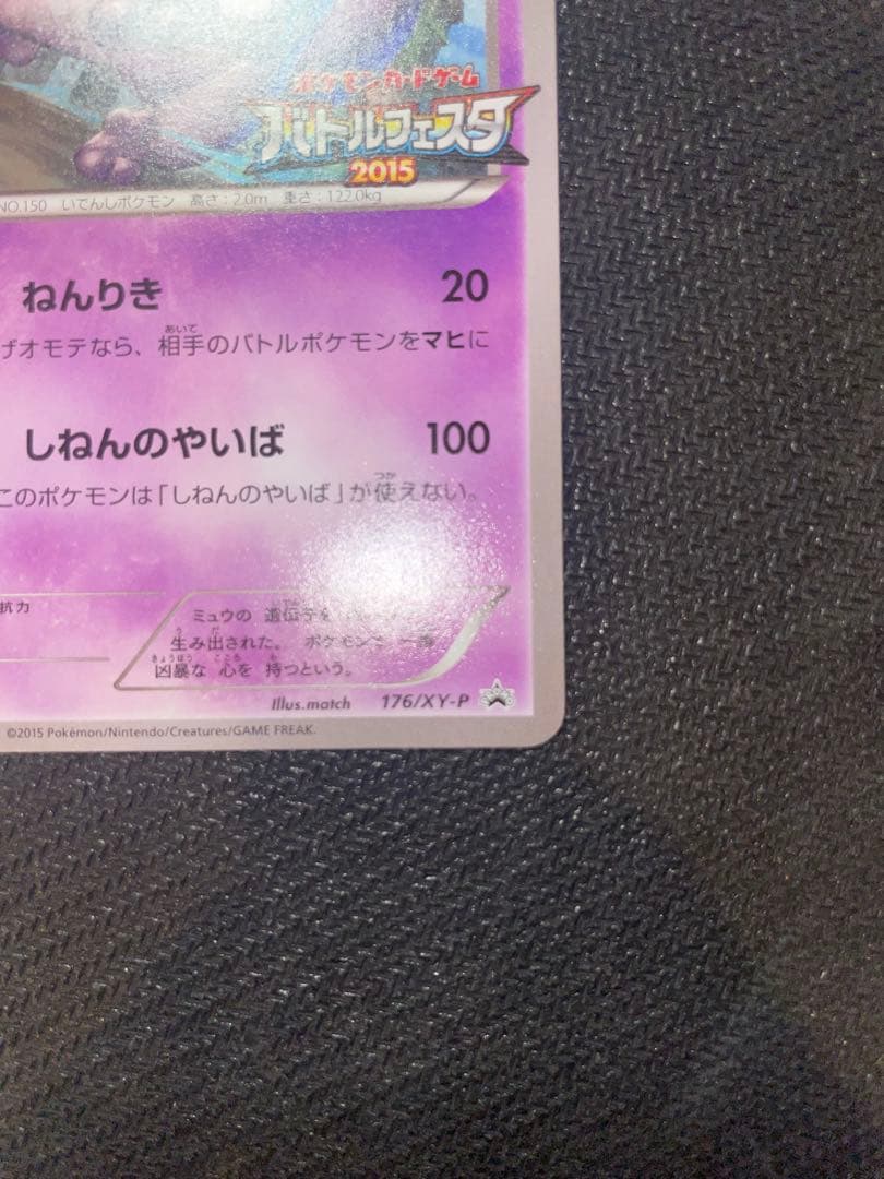 【超希少】ミュウツープロモ2枚セット　バトルフェスタ2015