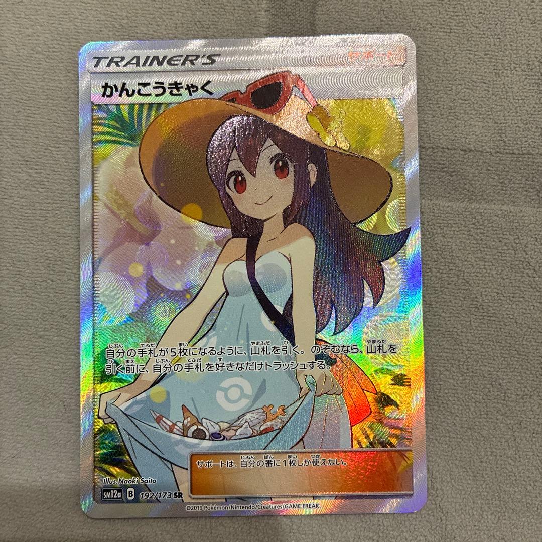 かんこうきゃくsr