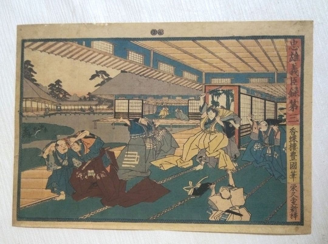 浮世絵、忠雄義臣録、第1～第12全12枚揃い売り三代歌川豊国画 虫穴多ジャンク