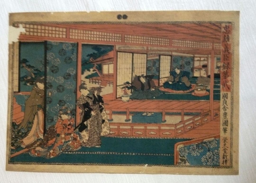 浮世絵、忠雄義臣録、第1～第12全12枚揃い売り三代歌川豊国画 虫穴多ジャンク