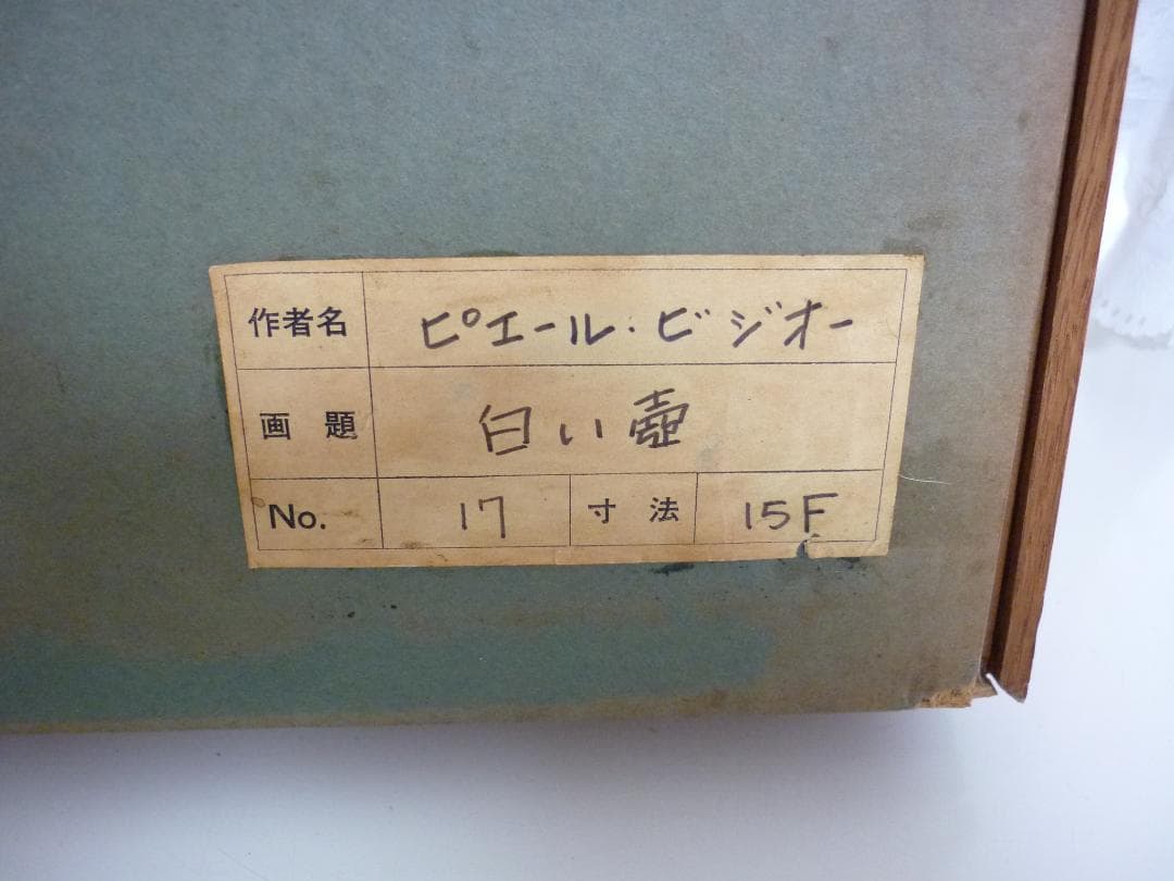 直筆画 Pierre Bisiaux French 「白い壺」