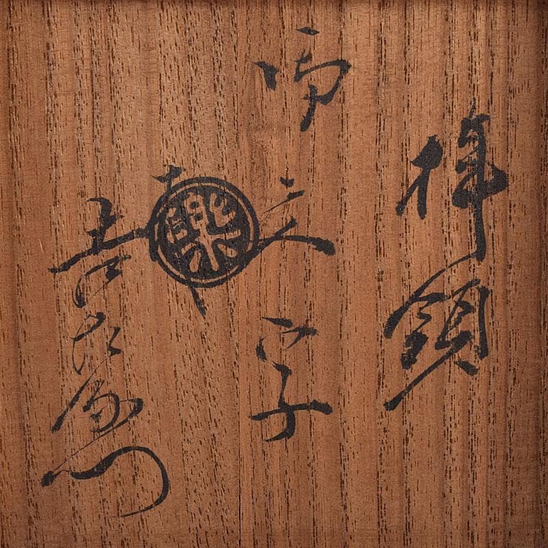 Gojyo 茶道具　楽吉左衛門作　黒楽筒茶碗　仕覆付　共箱　M　R8725