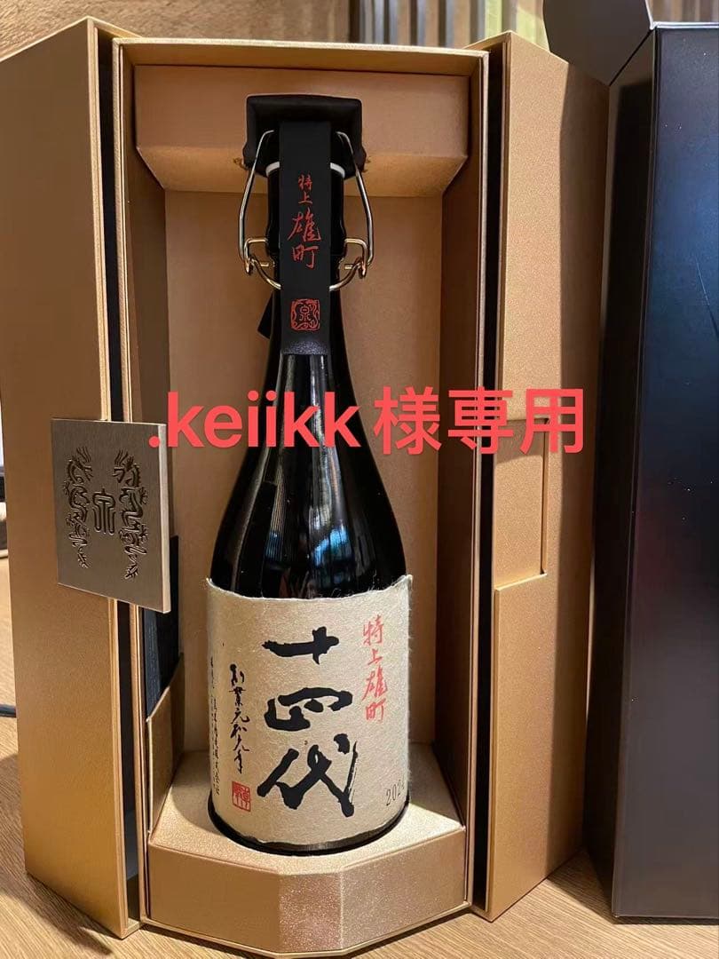 十四代 特上雄町 720ml 2024年　龍泉 を超える上位酒
