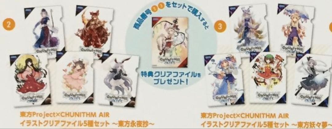 東方project チュウニズムエアー コラボ　クリアファイル