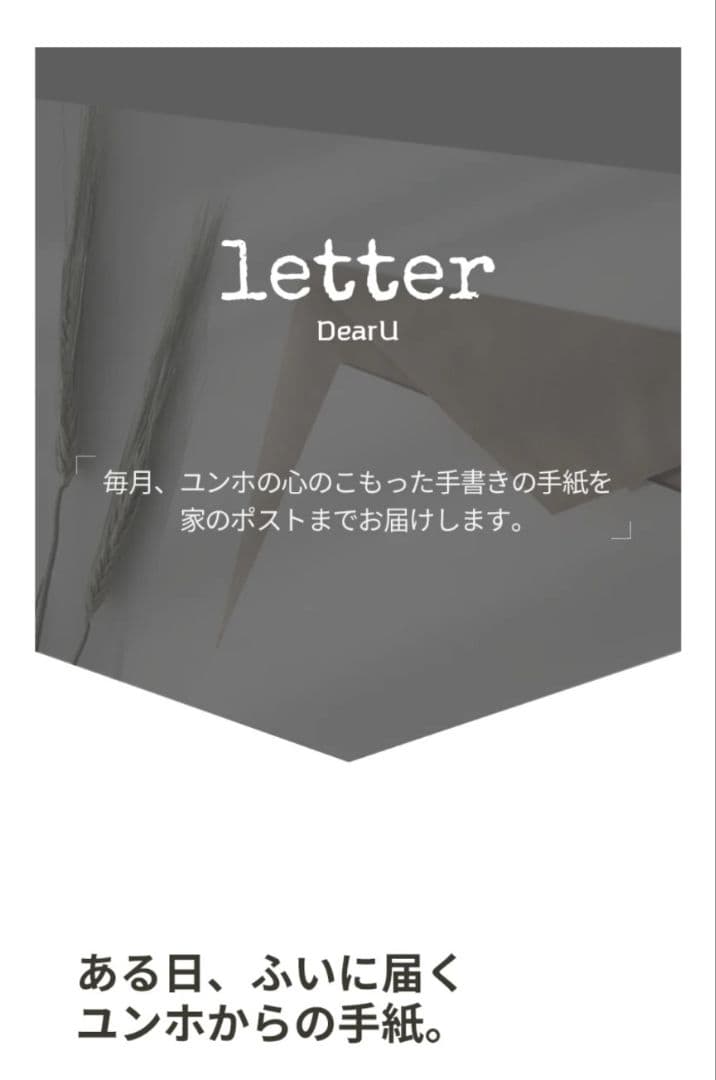東方神起 ユノ Dear U letter