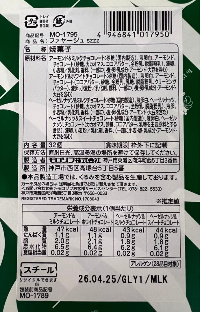 モロゾフ　ファヤージュ 32個入