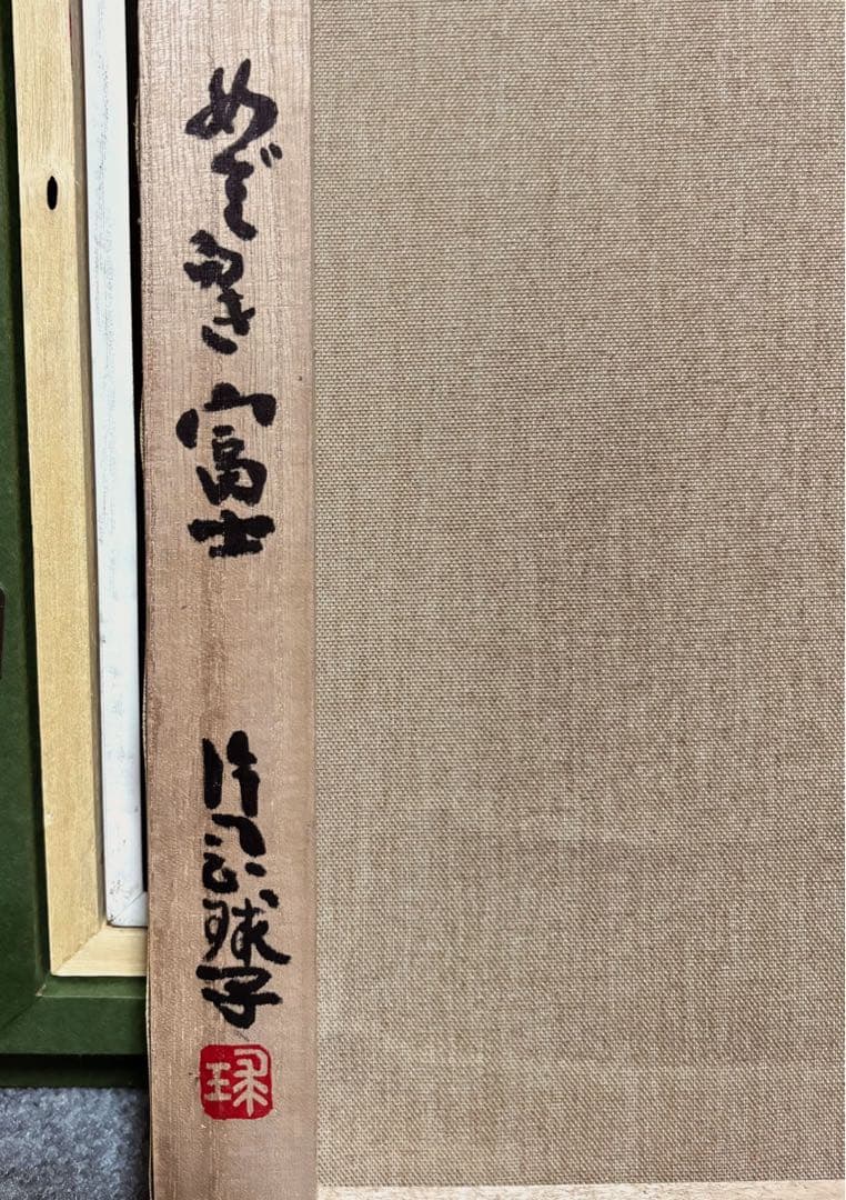 【F6号】手描き油彩　片岡球子【めでたき富士】額縁　サイン　落款　赤富士　龍