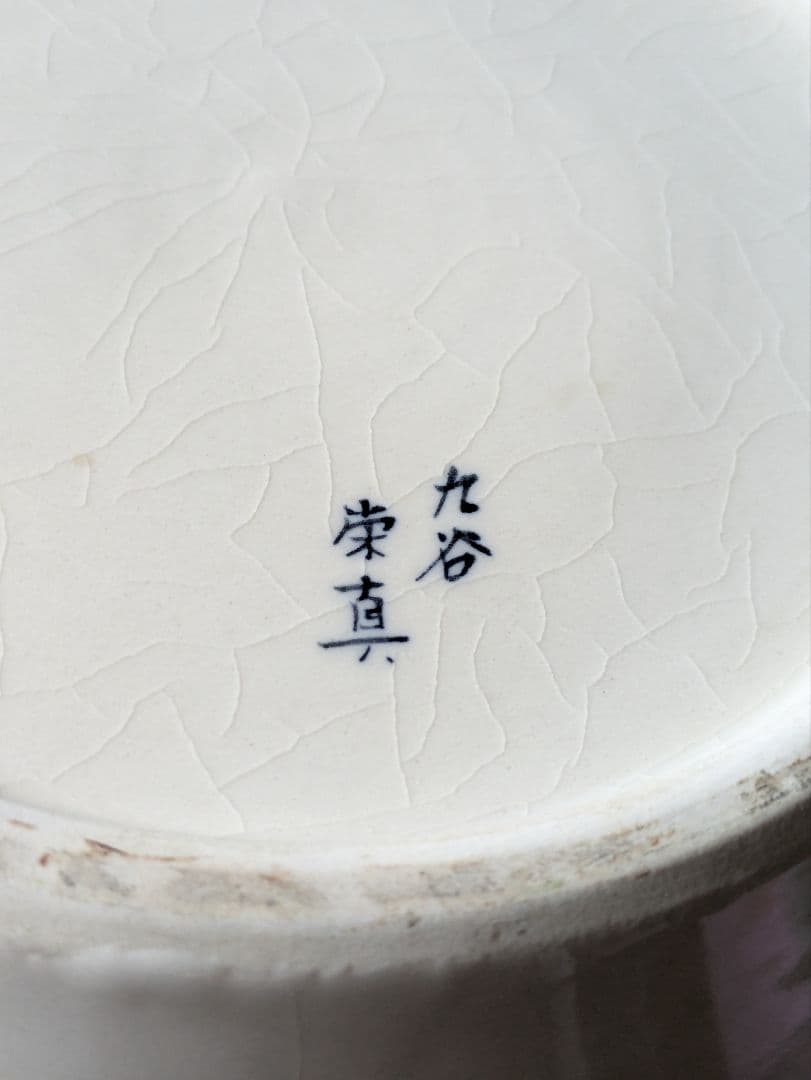 九谷焼 染付 山水図大花瓶