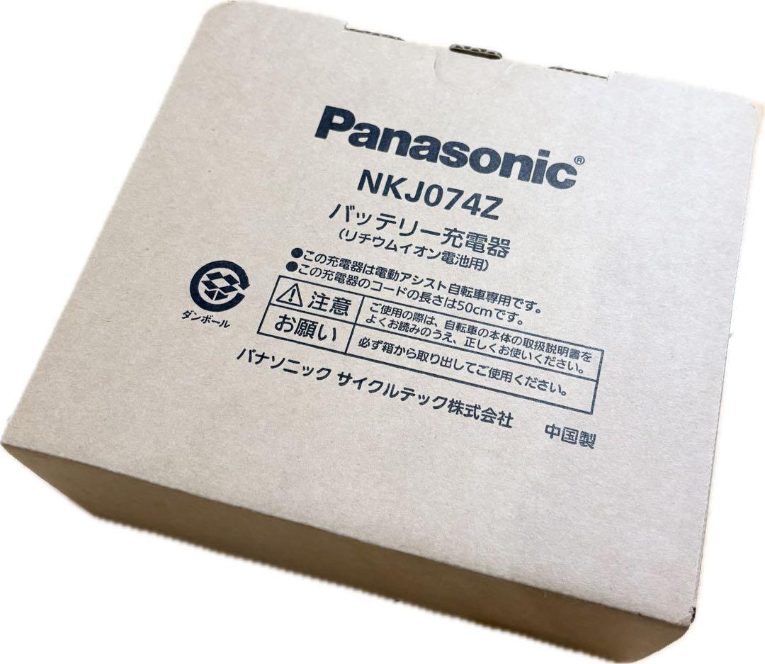 Panasonic NKJ074Z 電動自転車バッテリー充電器　新品未使用