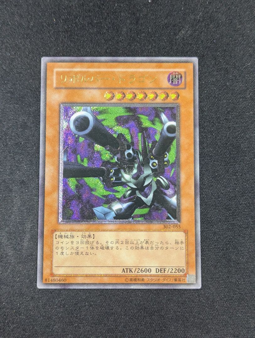 ひ*で様 リボルバードラゴン　レリーフ　遊戯王