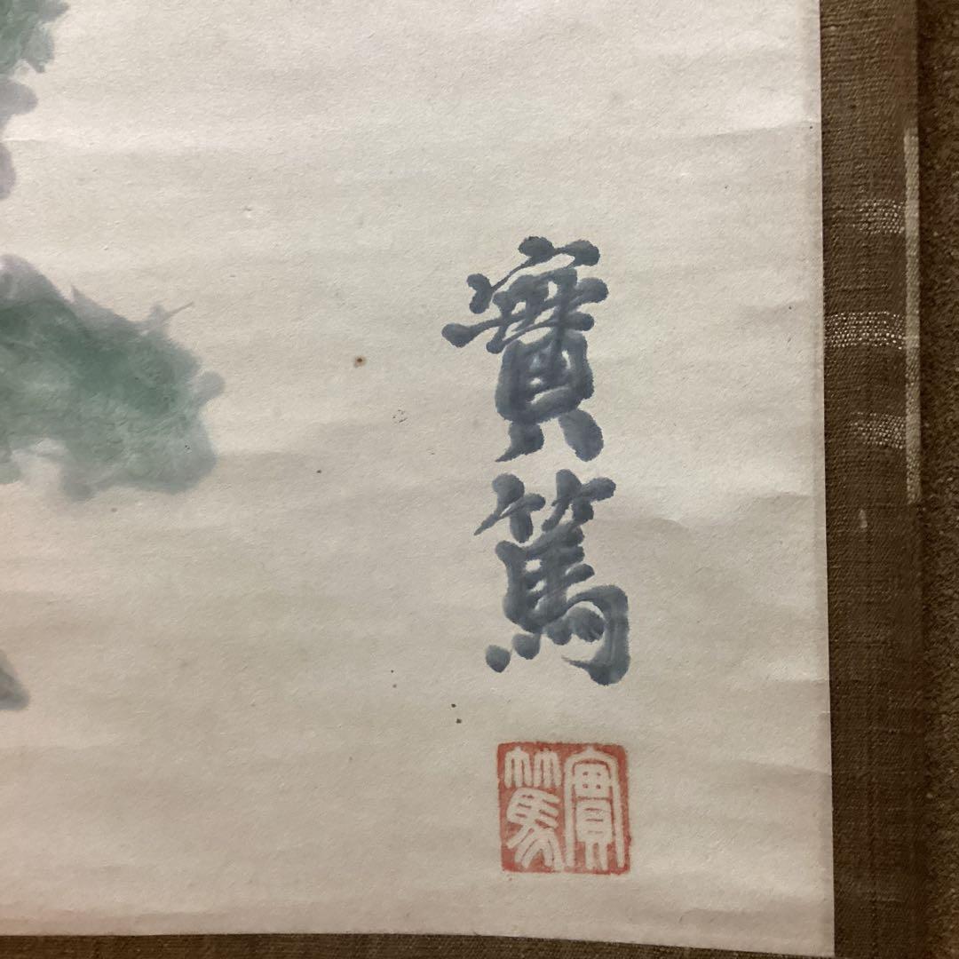 武者小路実篤　画賛【あるがまま満足するもの】紙本掛軸　実篤自題箱　模写　NO34