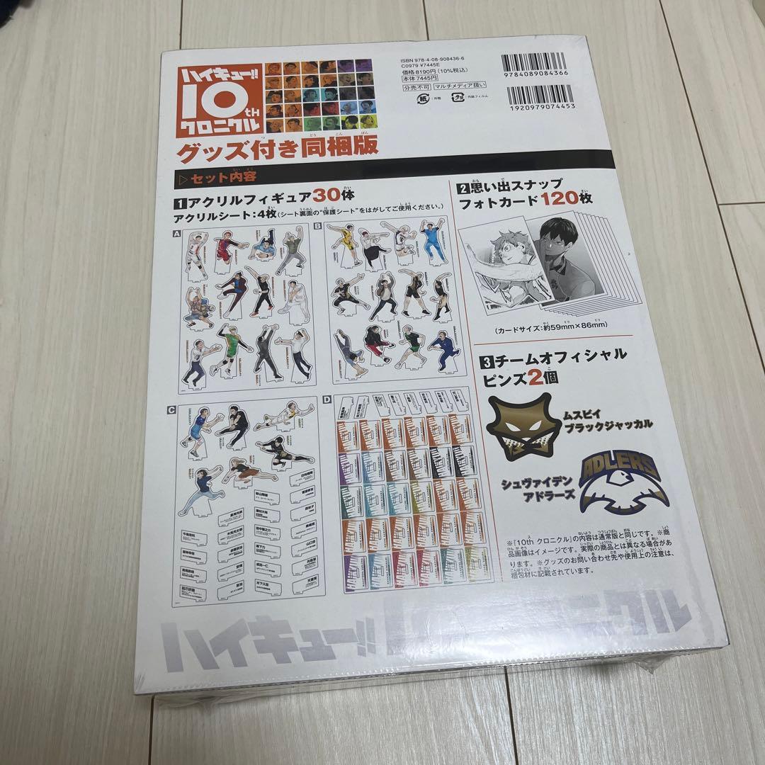 ハイキュー!! 10th クロニクル　新品未開封　ハイキュー