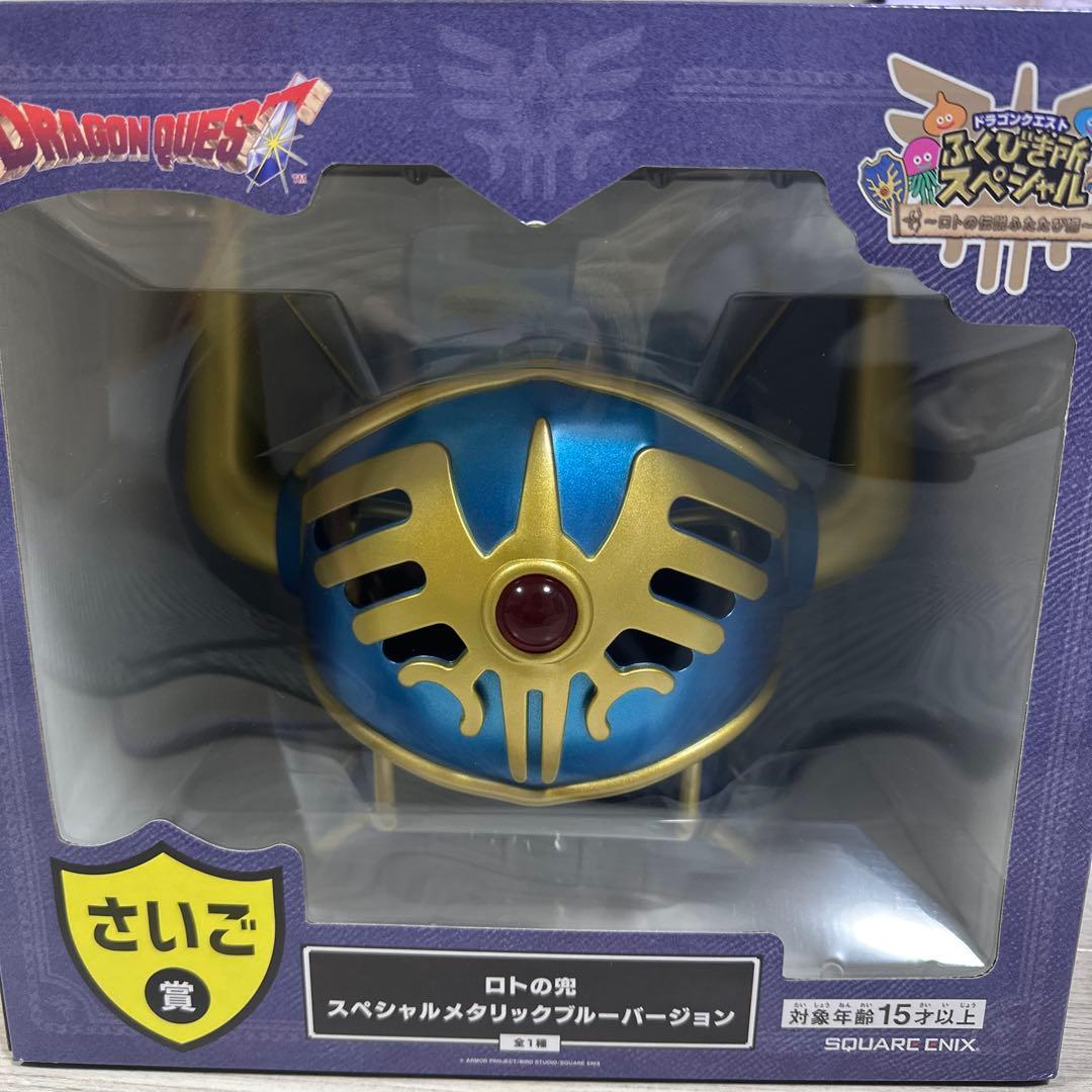 ドラゴンクエスト　一番くじ　ラストワン賞　ロトの兜