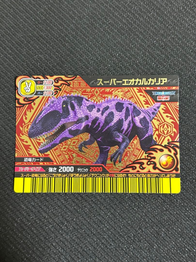 スーパーエオカルカリア　恐竜キング