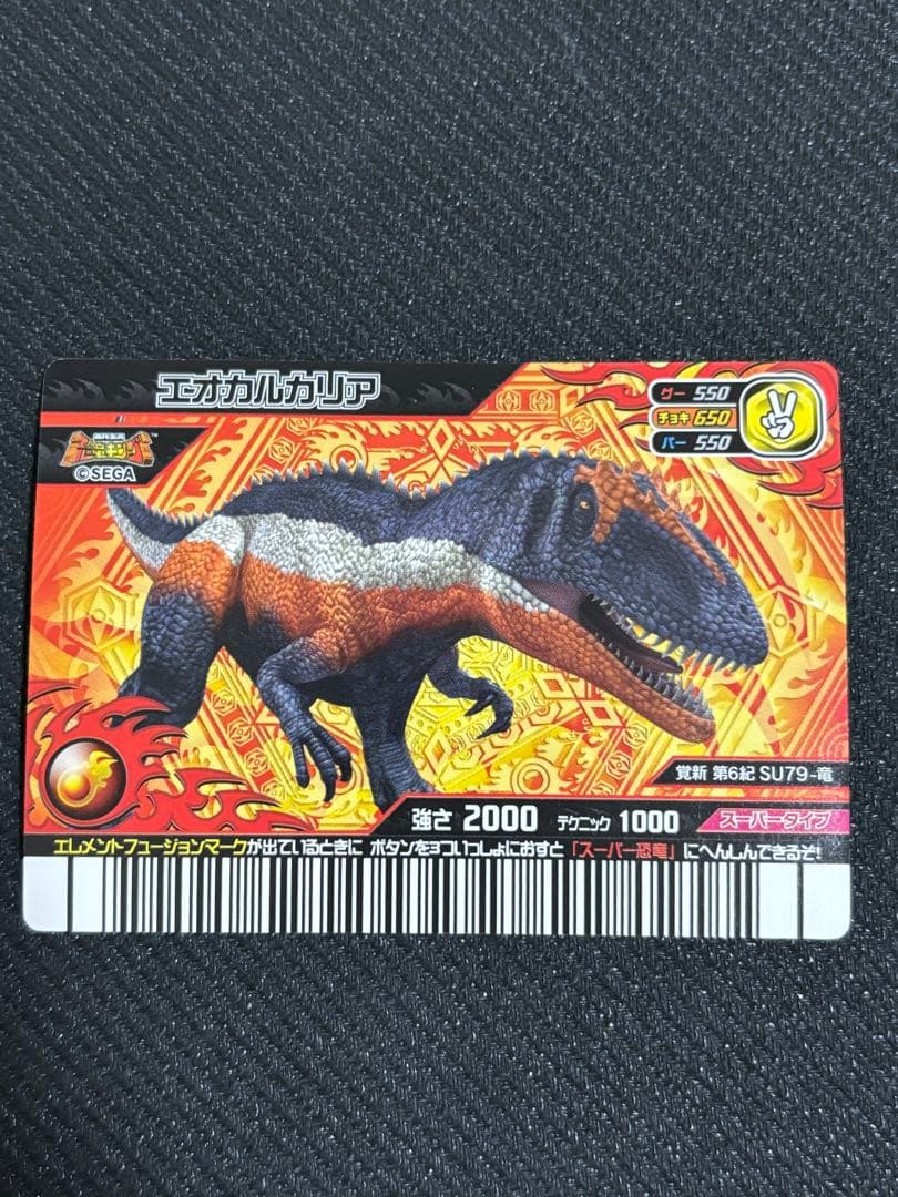スーパーエオカルカリア　恐竜キング