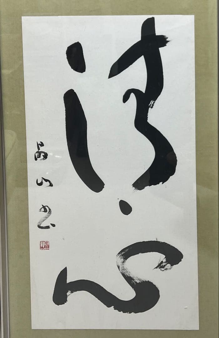 鍋田晶山書 作品 福島藩士 陸奥岩城の全図を完成48×94 価格大幅値下げ敢行