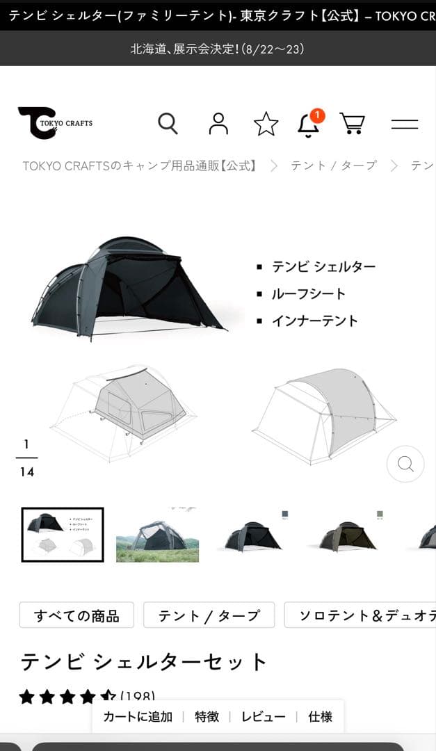 TOKYO CRAFTS テンビシェルターセット