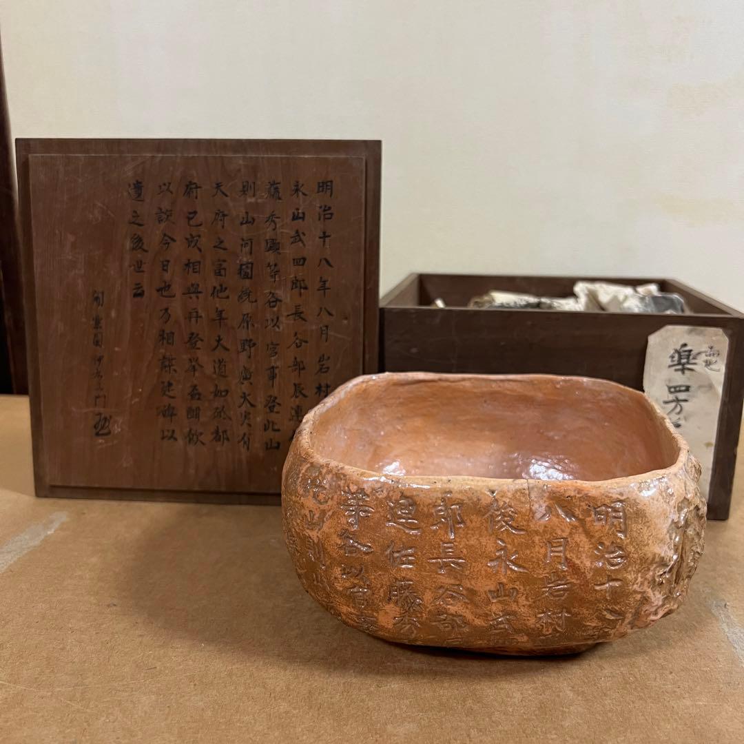 開楽園 伊右衛門 明治十八年八月 四角赤地果子器 楽焼