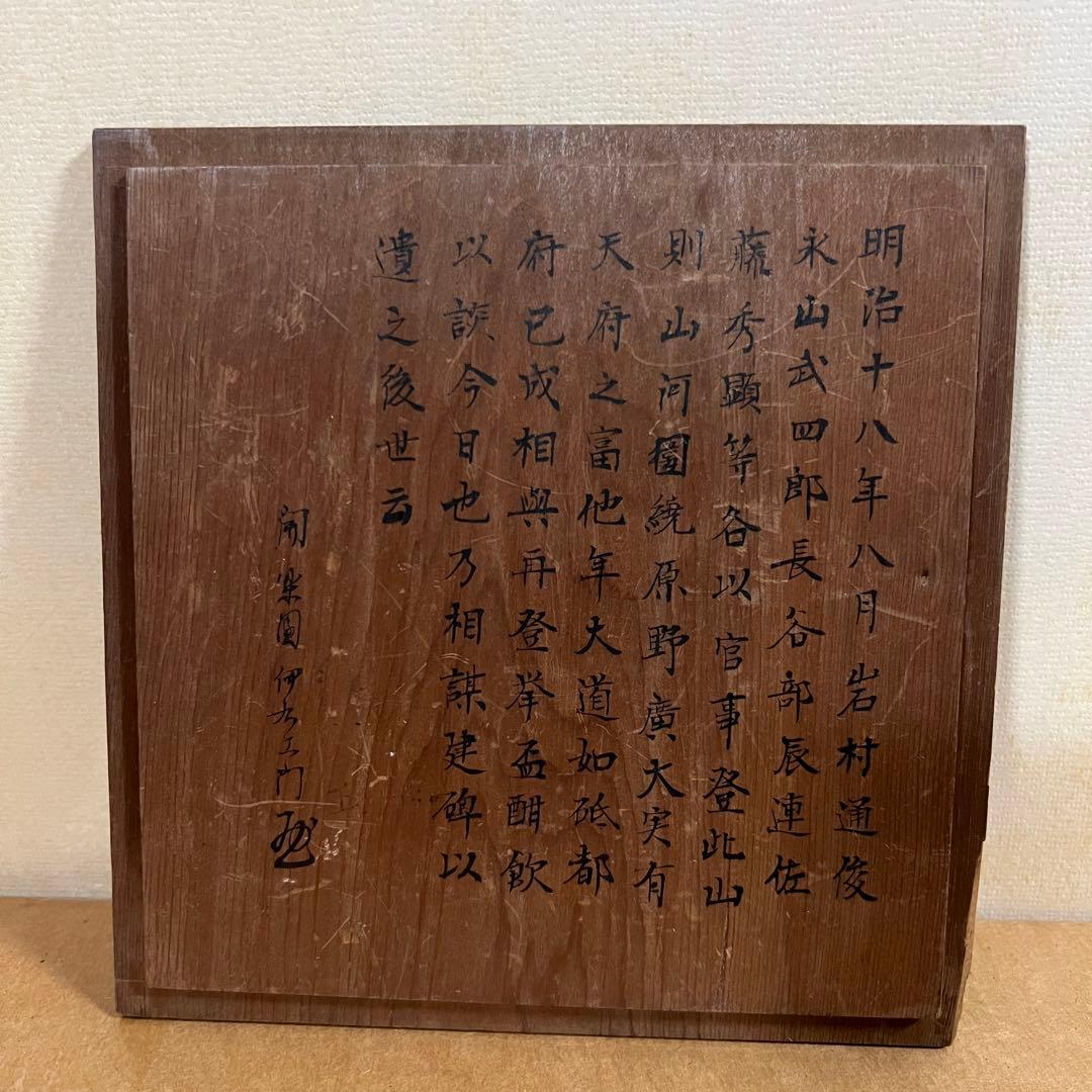 開楽園 伊右衛門 明治十八年八月 四角赤地果子器 楽焼