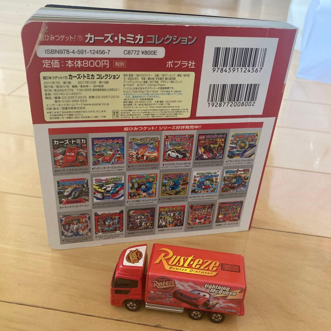 カーズ トミカ　セット　おまけ付き