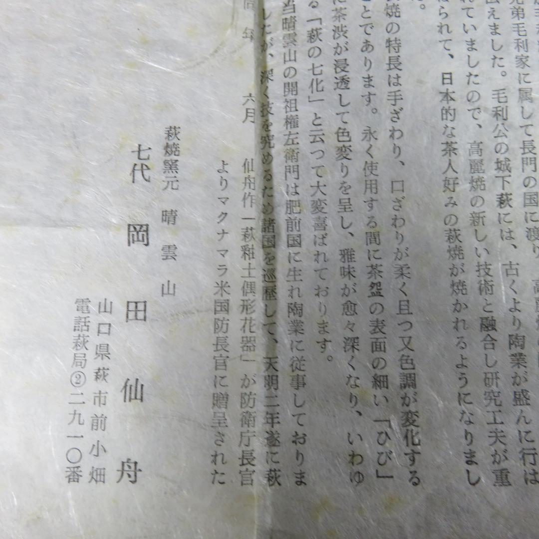 茶碗 萩焼 晴雲山 岡田仙舟 木箱 共箱 茶器 抹茶碗 茶道具