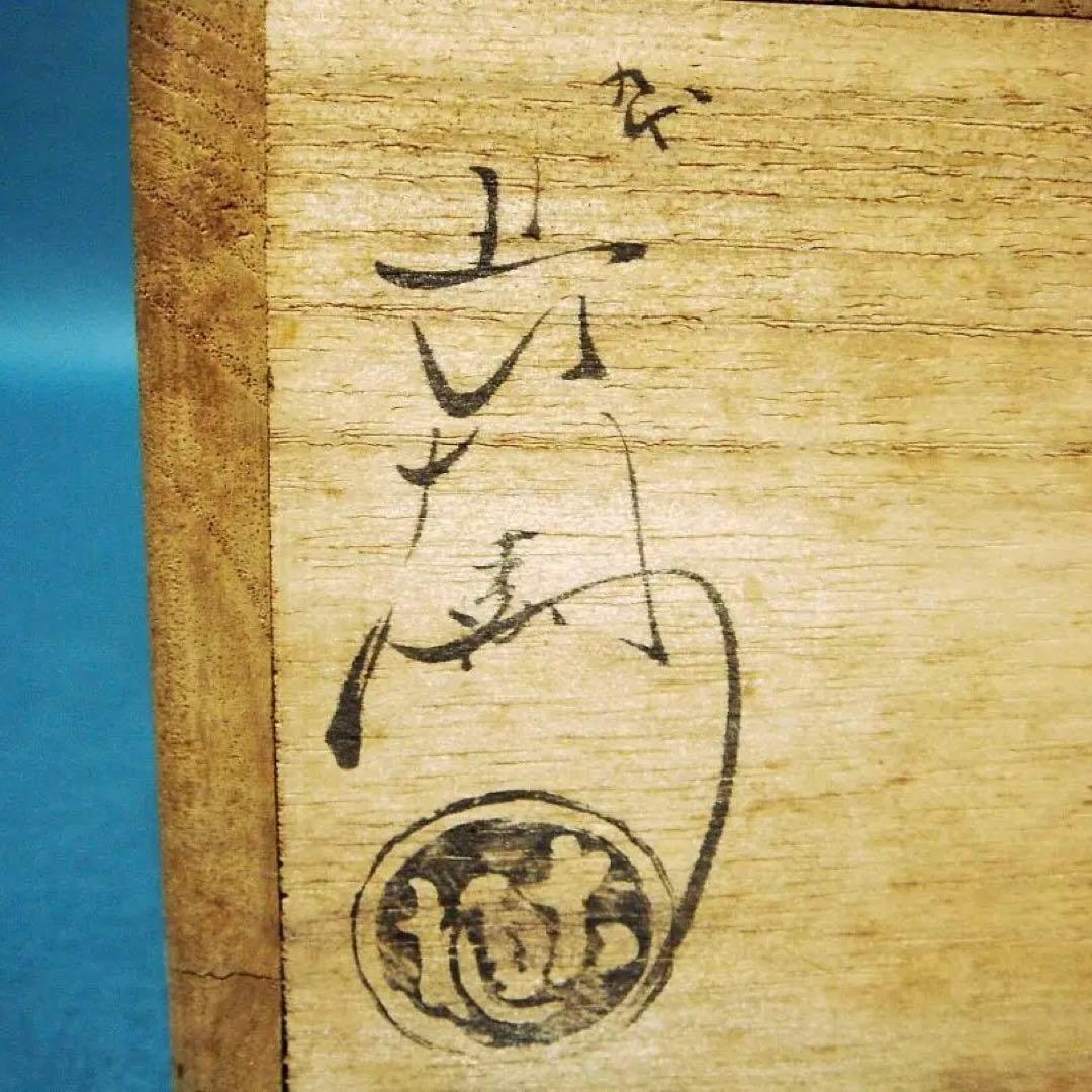 242『鈴之画 抹茶茶碗 共箱』　/美術品 骨董品 古美術 antique