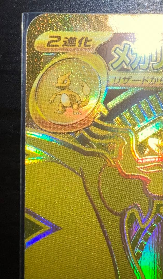 リザードンMUR センタリング良好