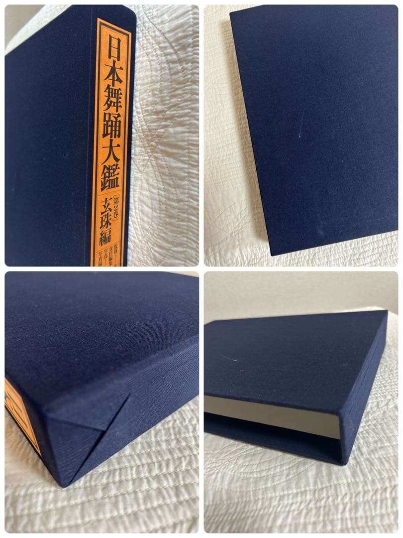 日本舞踊大鑑 全2巻 4冊セット 華燿編　玄珠編 本 ※希少