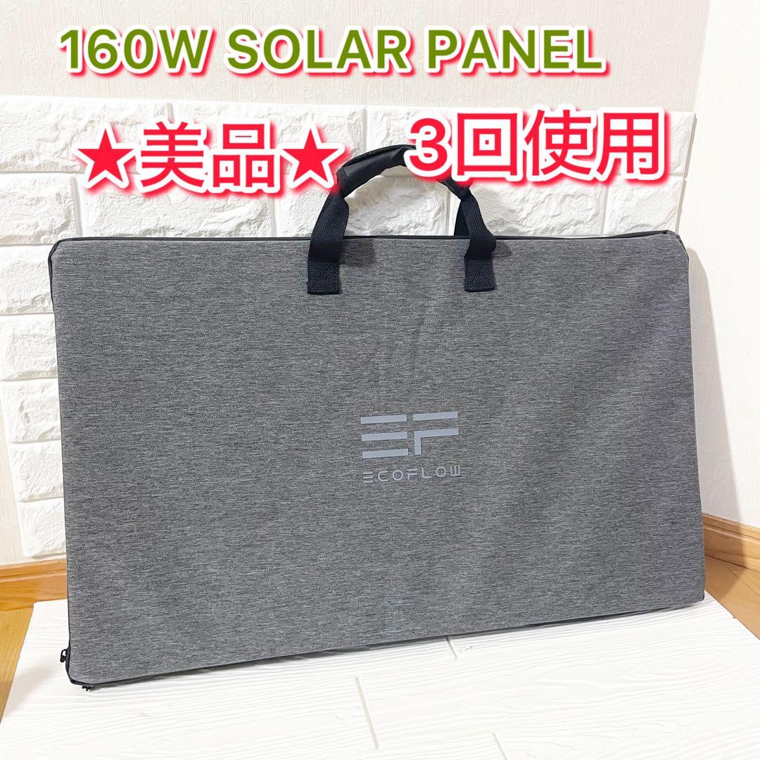【美品/使用3回】160W SOLAR PANEL ソーラーパネル 太陽光