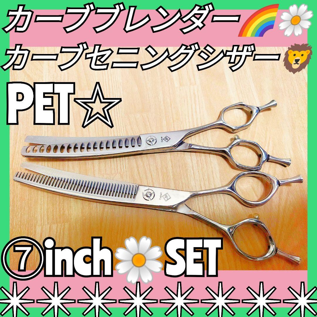 カーブセニングシザーペットブレンディングトリミングトリマープロ用ハサミスキバサミ