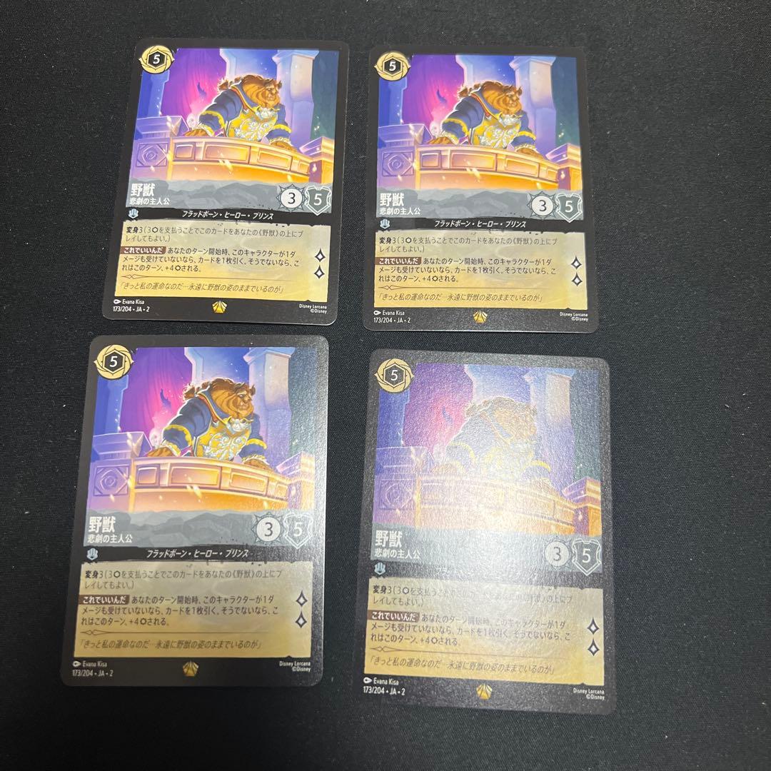 ロルカナ 野獣 悲劇の主人公 レジェンダリー 4枚セット