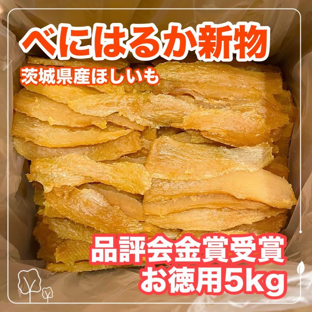 【数量限定】2025年品評会受賞 べにはるか ほしいも 5kg 干し芋 訳あり