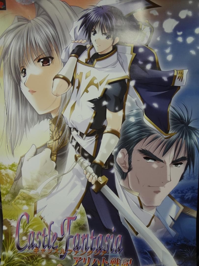 キャッスルファンタジア〜聖魔大戦    　販促宣伝用非売品ポスター