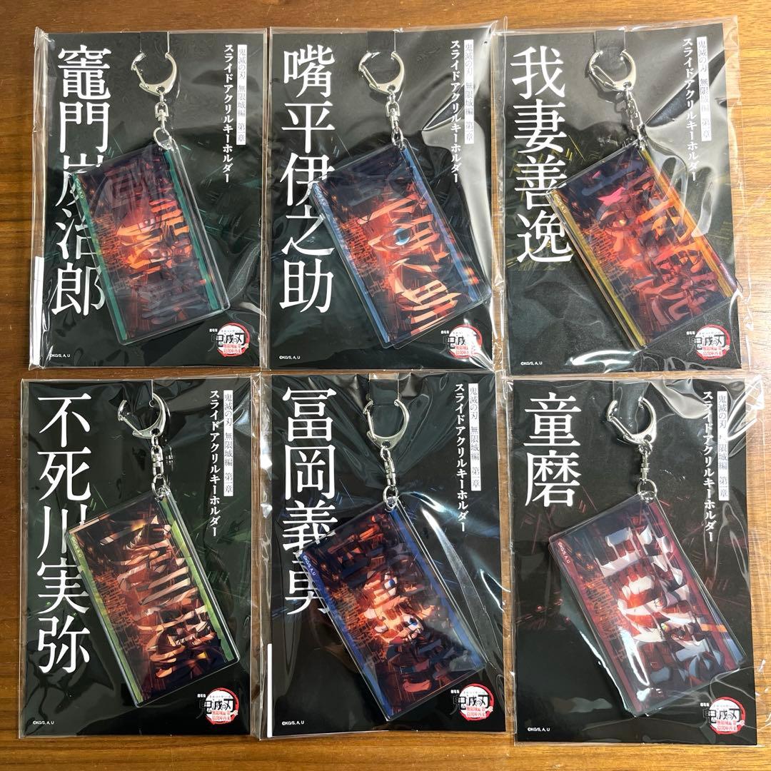 鬼滅の刃 スライドアクリルキーホルダー 13種セット　新品未開封