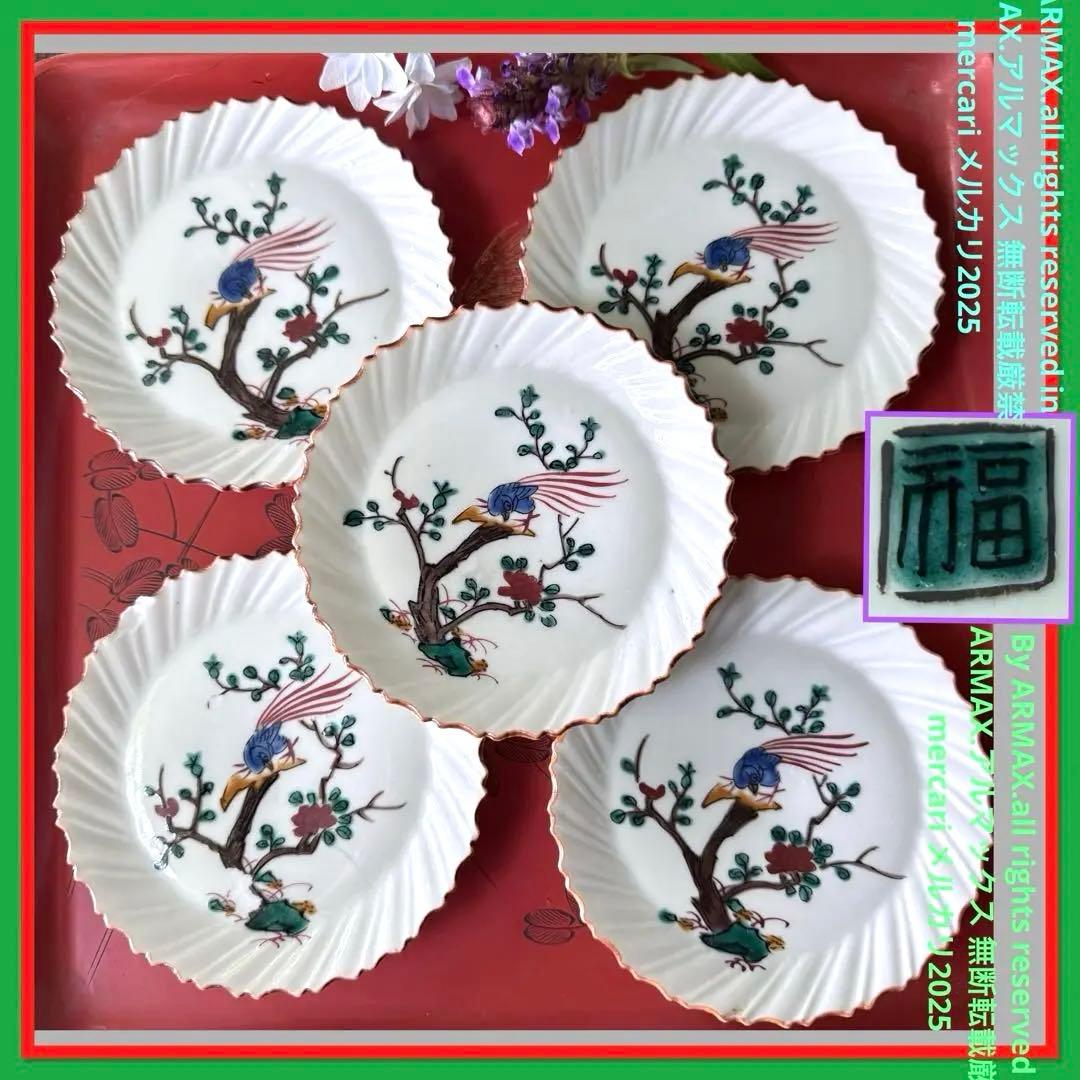 2164感謝‼️夏の倣い古九谷‼️幸せ強運の色絵花鳥図在銘福波打つ小皿4客➕1客プレ