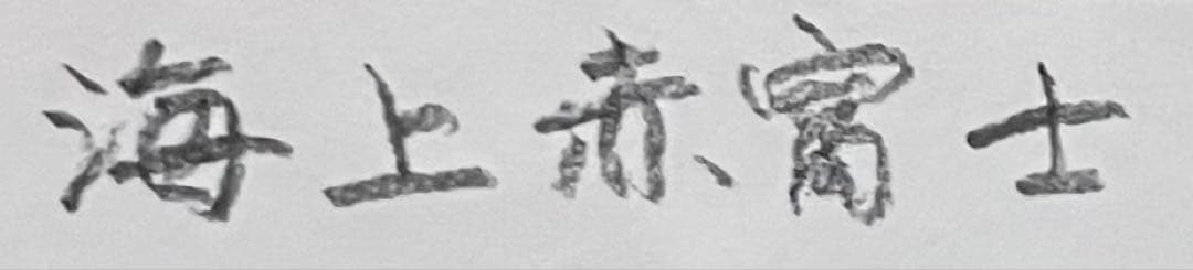 川島見依子　海上赤富士　直筆サイン　シルクスクリーン　限定200 　4号　X53