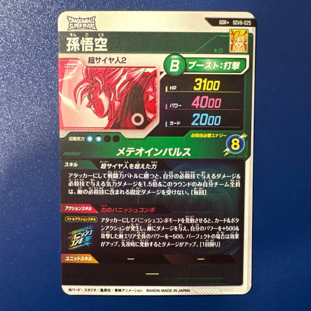 ドラゴンボールスーパーダイバーズ　SDV6-025 GDR★ 孫悟空　パラレル