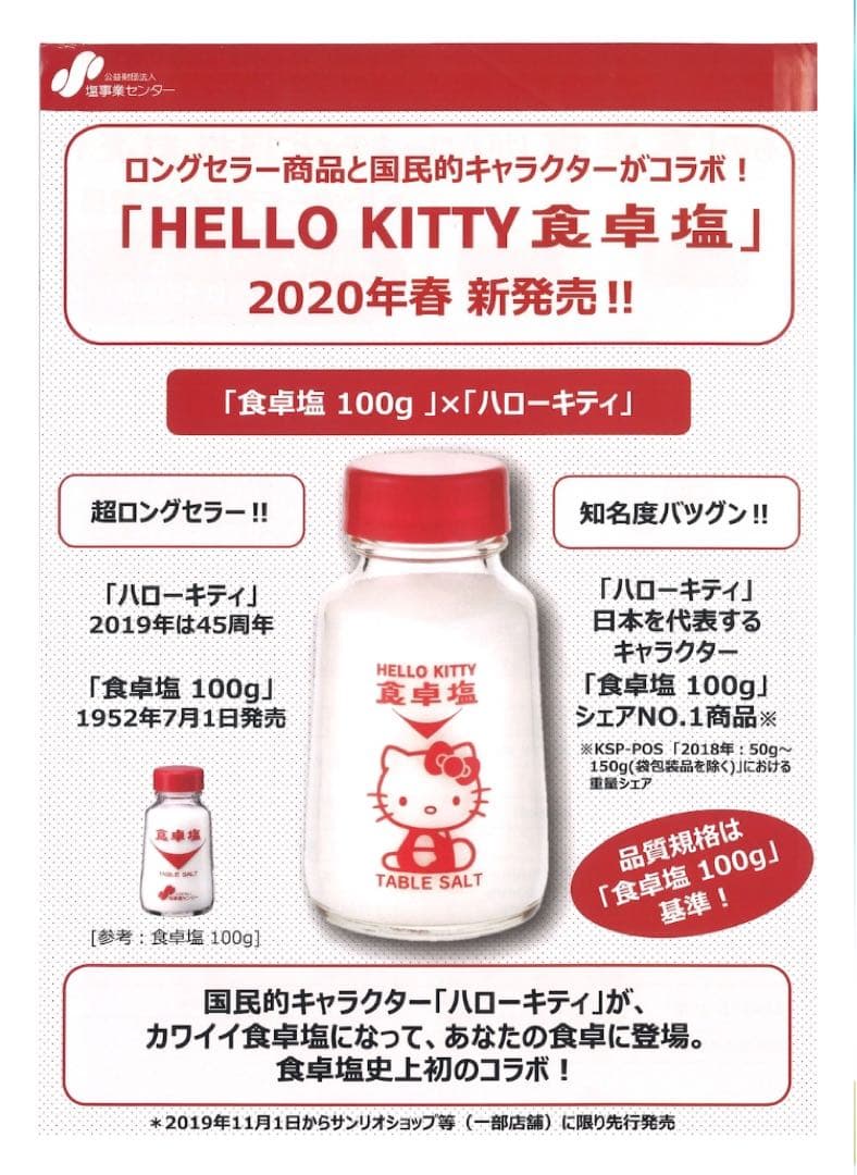 ハローキティ　食卓塩　10個セット