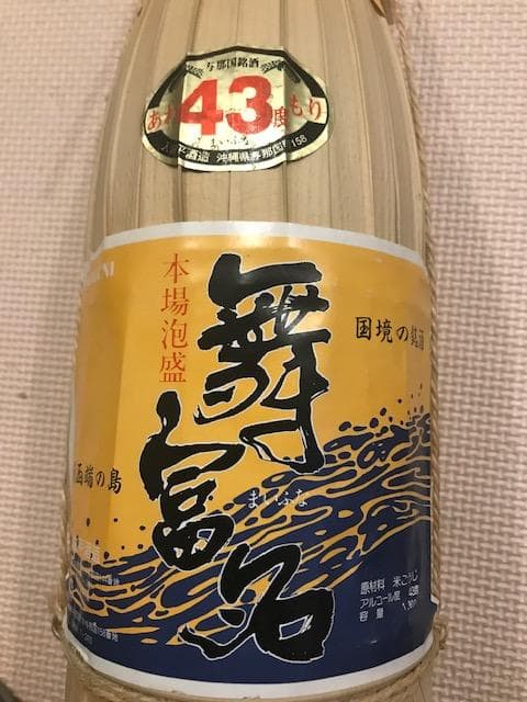 泡盛瓶熟成古酒　舞富名43度（廃業酒造所）