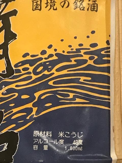 泡盛瓶熟成古酒　舞富名43度（廃業酒造所）