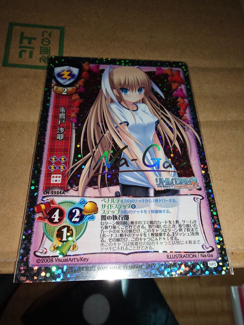 朱鷺戸沙耶　旧Lycee リトルバスターズ サイン