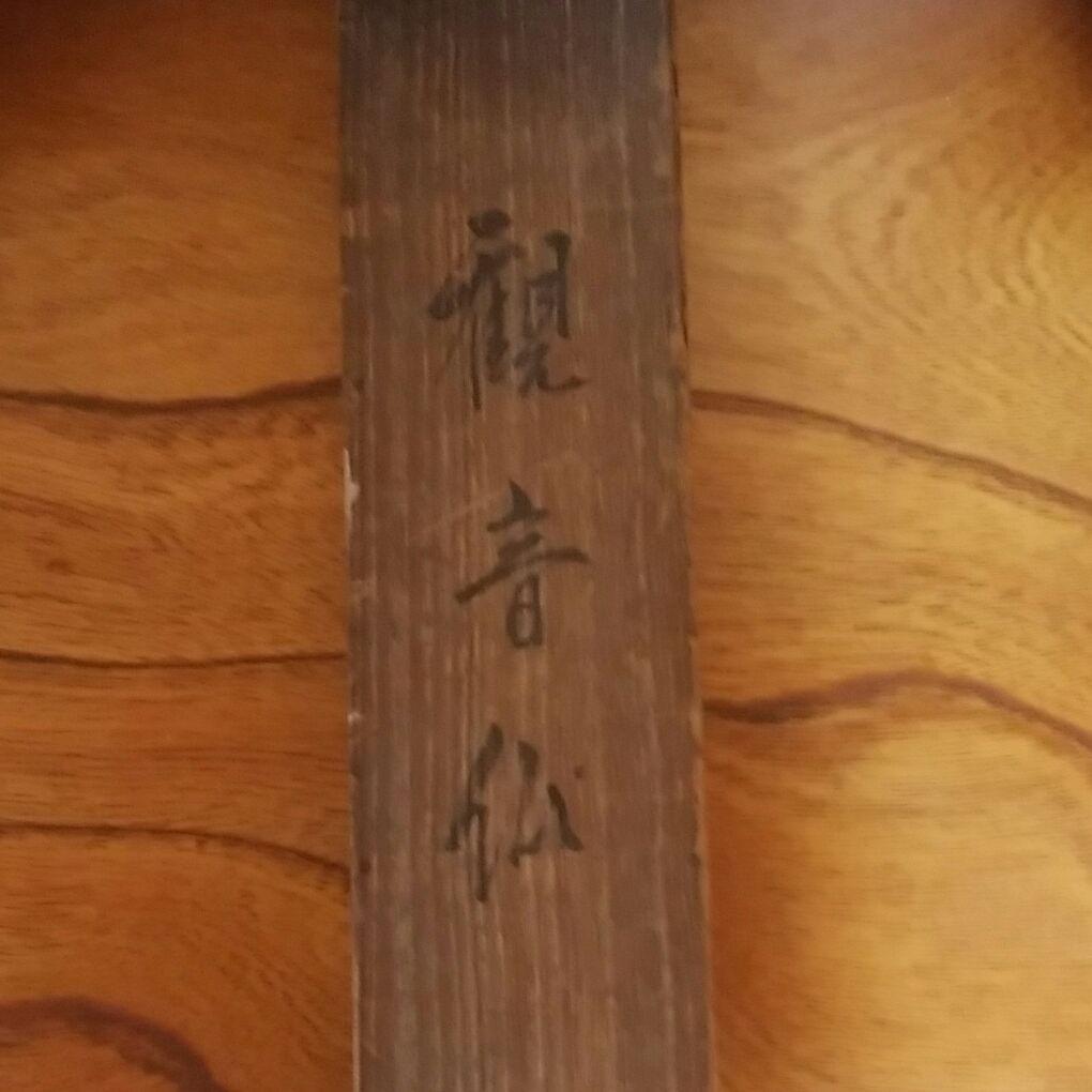 掛軸　観音仏　共箱付