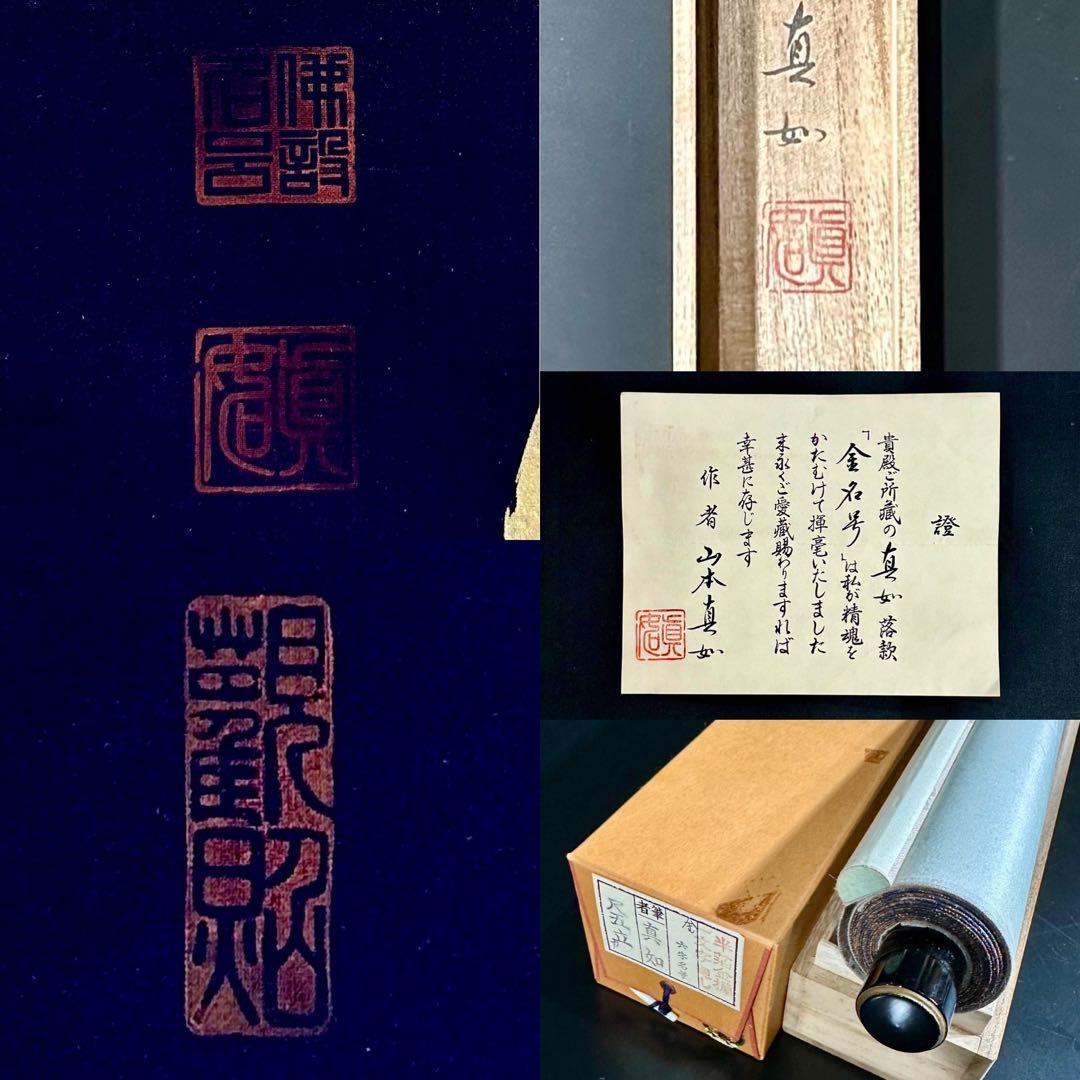 山本真如 六字名号 南無阿弥陀仏 掛軸 絹本 共箱 タトウ 半箔金襴 一文字廻し