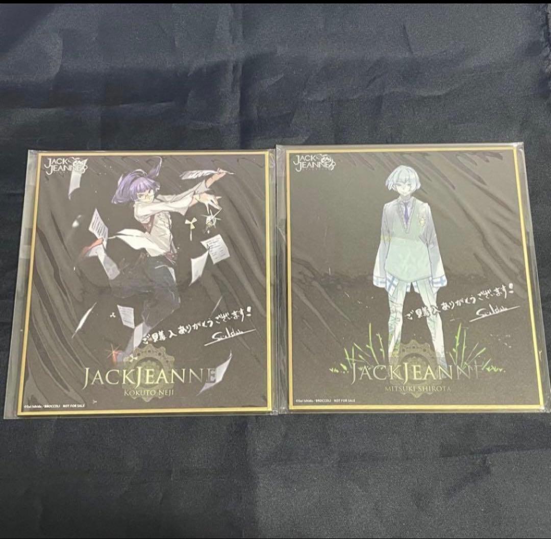 ジャックジャンヌ　高科　睦実　根地　白田　織巻　世長　立花　色紙　特典　カード