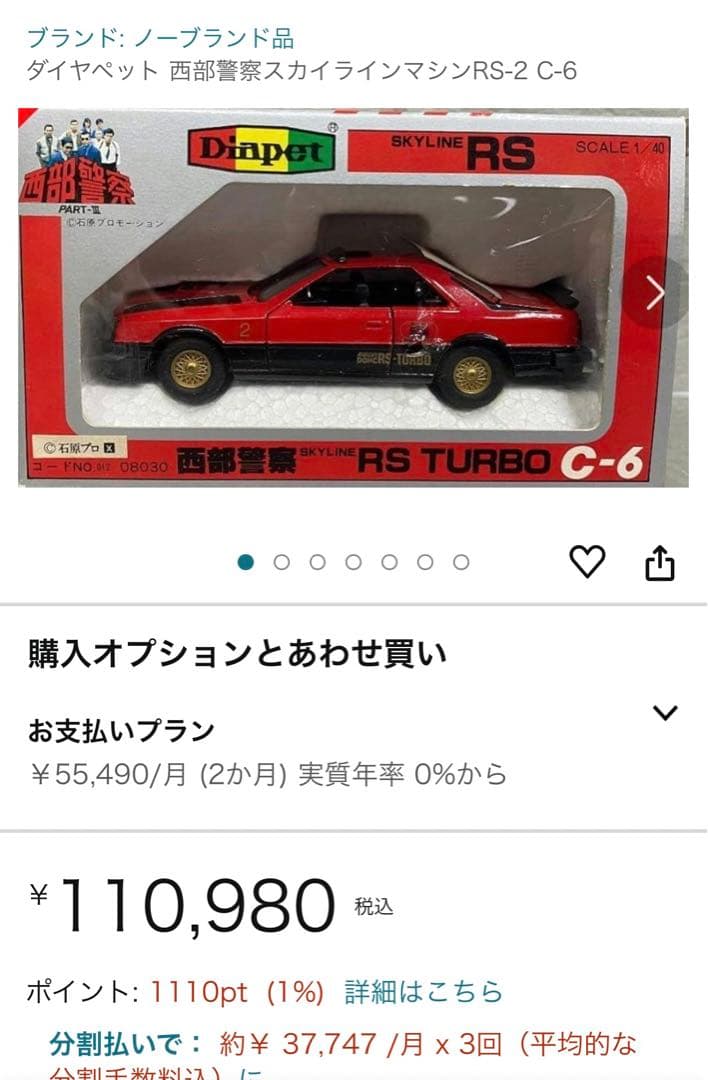 【限定特価＊希少激レア当時物】ダイヤペットC-6西部警察 日産スカイラインRS