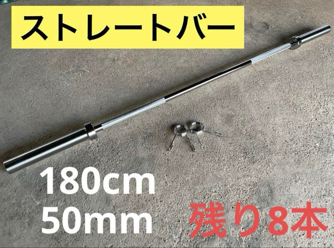★8本限定★50mm 180cm バーベル ベンチプレス ホームジム 送料無料