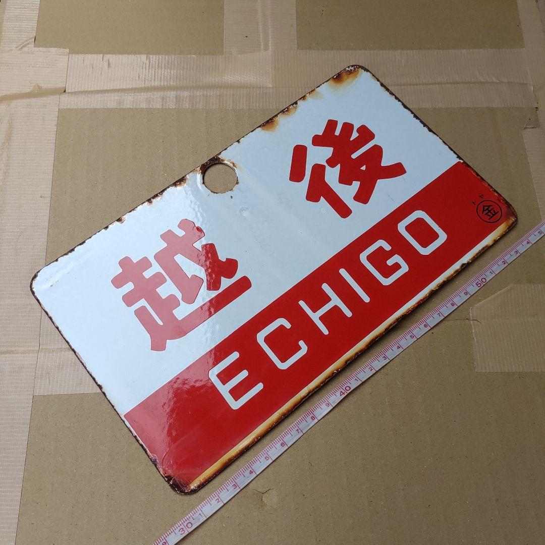 ●【サボ　愛称板】（表）立 山 TATEYAMA （裏）越後 ECHIGO